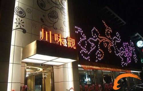 杭州川味观餐饮管理有限公司招聘信息