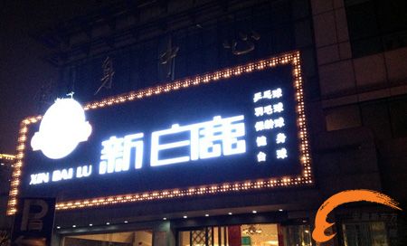 杭州新白鹿餐饮管理有限公司招聘信息