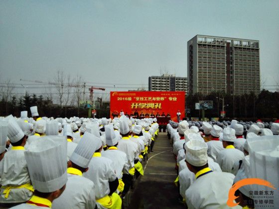 3月10日，安徽新东方烹饪专修学院2016级“烹饪工艺与营养”专业开学典礼在职教城校区隆重举行。