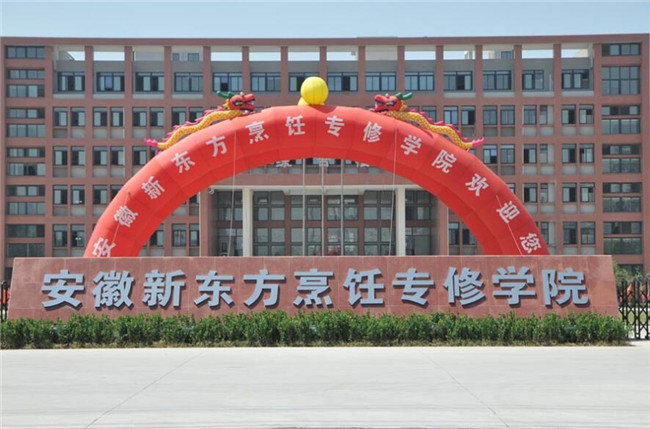 新东方烹饪学校怎么样