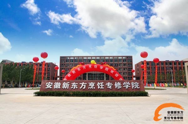中国烹饪名校-安徽新东方烹饪专修学院