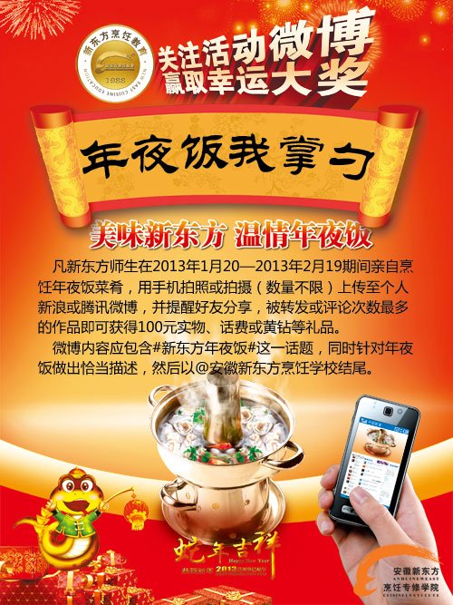 关于&ldquo;温暖年夜饭、美味新东方&rdquo;微博分享学生摄影比赛的