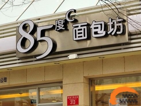 85度C面包坊招聘信息